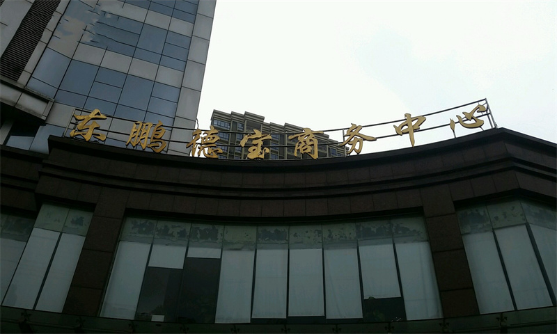 广州荔湾区东鹏德宝商务中心：助力企业腾飞