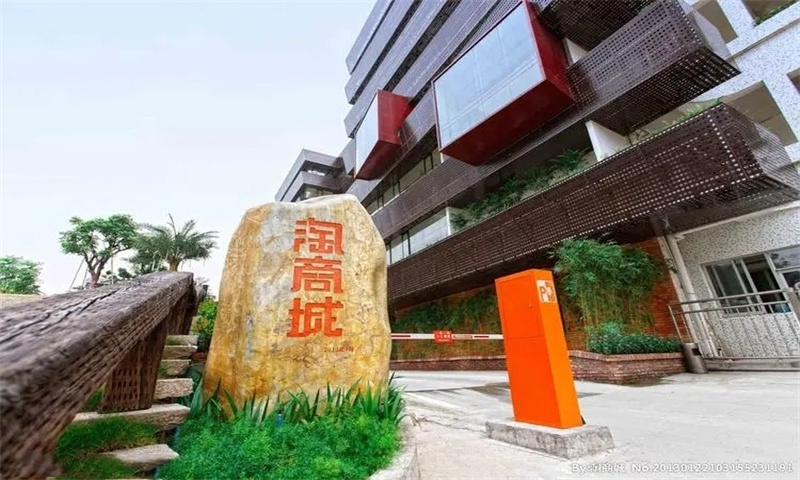 【新闻稿：广州市番禺区淘商城电子商务创意园】