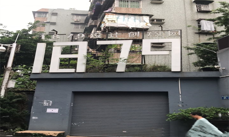 1709532369416751.jpg 1879设计创意园.jpg