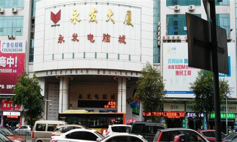 永发电脑城.jpg