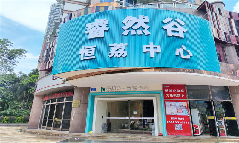 1716276548264543.jpg 睿然谷恒荔中心.jpg