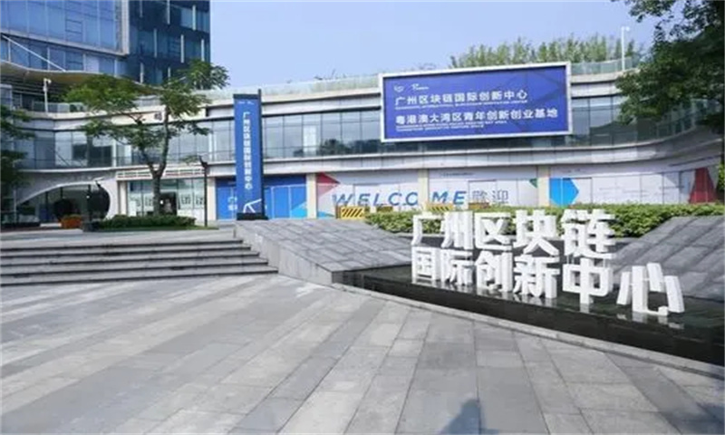 广州区块链国际创新中心