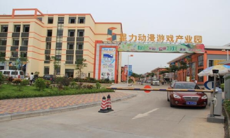 星力动漫游戏产业园