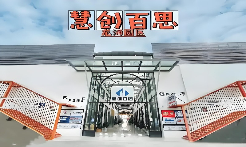 慧创百思·龙洞创业园.jpg