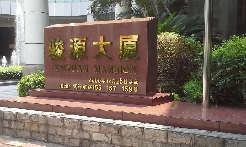 1757557062350386.jpg 骏源大厦.jpg